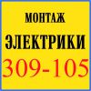 Электромонтаж, электрика