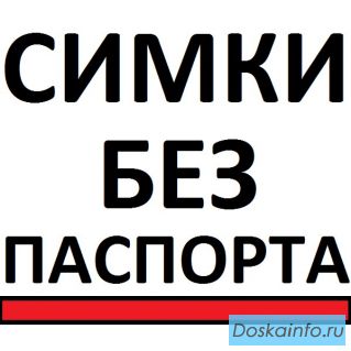 Sim-карты и банковские карты                       без документов
