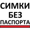 Sim-карты и банковские карты                       без документов