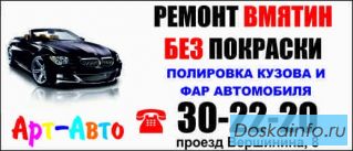 Ремонт вмятин без покраски.полировка кузова и фар