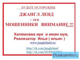 Джангл ленд – это мошенники!  Внимание!
