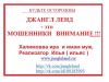 Джангл ленд – это мошенники!  Внимание!