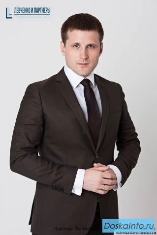 Адвокат       Левченко       Данил Николаевич