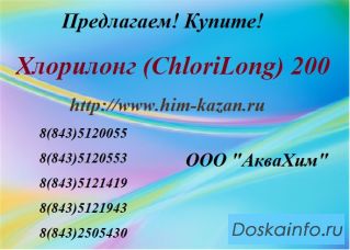 Продаём Хлорилонг (ChloriLong) 200