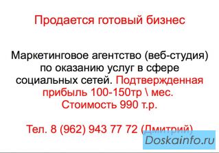 Продается Готовый бизнес 'Маркетинговое агентство'