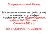 Продается Готовый бизнес "Маркетинговое агентство"