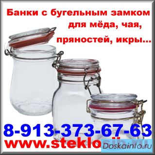 Купить банки с бугельным замком  оптом для икры, мёда, чая, трав, пряностей в Уссурийске.