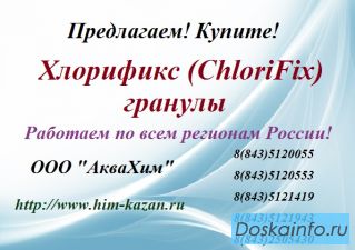Предлагаем Хлорификс (ChloriFix) гранулы