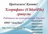 Предлагаем Хлорификс (ChloriFix) гранулы