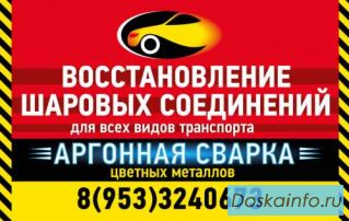 Восстановление     шаровых опор,      сварка      аргоном