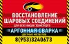 Восстановление     шаровых опор,      сварка      аргоном