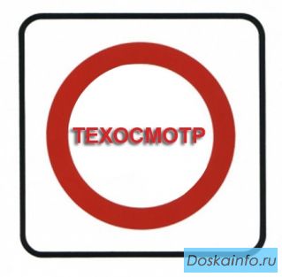 Техосмотр         с     доставкой       без осмотра авто 1500