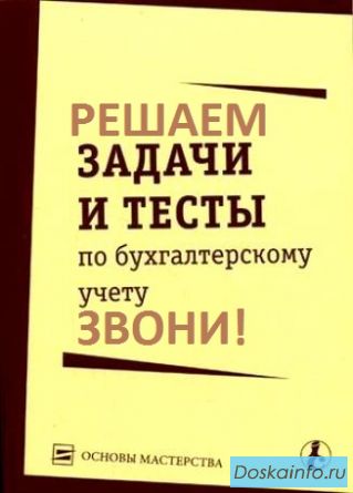Решение    задач, курсовых     по бухгалтерскому           учету