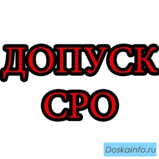 Допуск СРО и Сертификация ISO