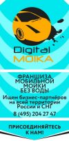 Digital Moika Франшиза мобильной мойки   без воды