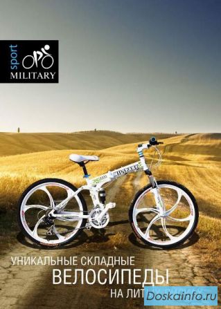 Велосипеды на литых дисках        Military.