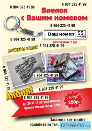 Брелок с номером вашего авто!