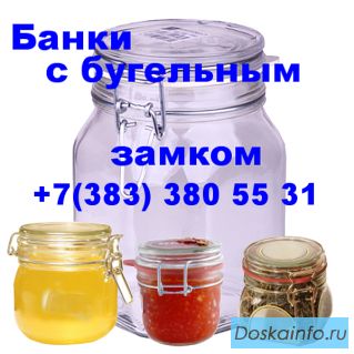 Банки оптом стеклянные с бугельным замком в Нефтеюганск, Уссурийск, Тюмень, Сургут, Якутск, Иркутск,