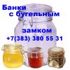 Банки оптом стеклянные с бугельным замком в Нефтеюганск, Уссурийск, Тюмень, Сургут, Якутск, Иркутск,