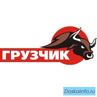 Грузоперевозки грузчики