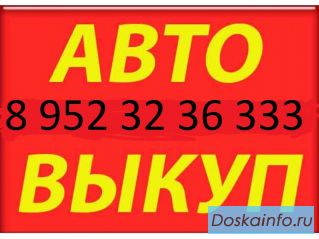 Выкуп   автомобиля    в любом                       состоянии