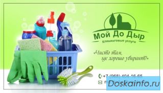 Профессиональный клининг от Мойдодыр