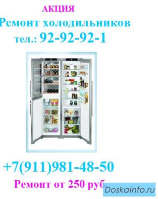 Ремонт        холодильников. Скидки       до50% Гарантия.            Звони