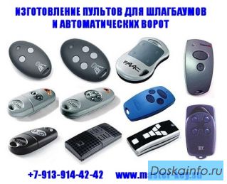 Прописать сделать копию брелок-ключ для шлагбаума ворот в Новосибирске, Бердске, Академгородке