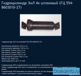 Гидроцилиндр ЗИЛ ГЦ 554-8603010-27