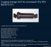 Гидроцилиндр ЗИЛ ГЦ 554-8603010-27