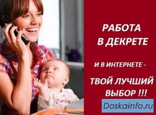 Заработок для мам в декрете!