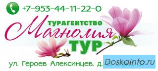 Туристическое агентство ' Магнолия тур '