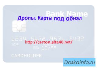 Требуются обнальщики (дропы)