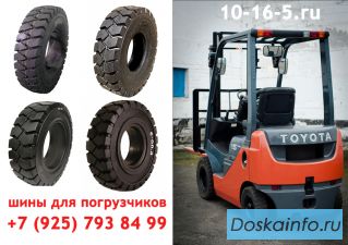 Шины для погрузчиков и строительной техники