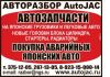 Авторазбор, автозапчасти AutoJAC , Новосибирск