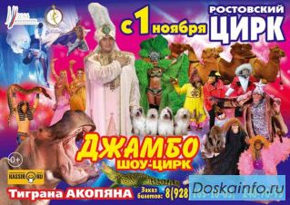 В Ростовском Цирке