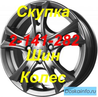 Скупка шин дисков продам литье колеса
