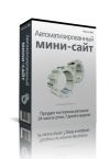 Мини сайт для заработка на автопилоте