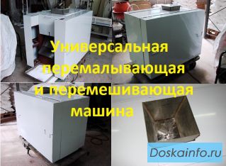 Универсальная перемалывающая и перемешивающая машина