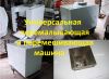 Универсальная перемалывающая и перемешивающая машина