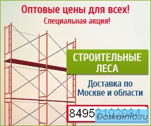 Леса строительные рамные, хомутовые, штыревые, клиновые продам купить по цене от производителя с дос