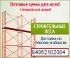 Леса строительные рамные, хомутовые, штыревые, клиновые продам купить по цене от производителя с дос