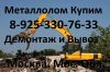 Металл в Химках. Металлолом. Сдать металл в Химках. Вывоз.