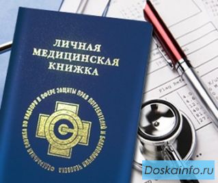 Медицинские        книжки     и        медицинские справки за 1 час!