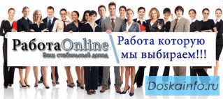 Требуются сотрудники для работы в сети интернет. 