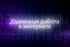 Новый проект "Экспресс-карьера через интернет", открытой совместно с международной Шведской компание