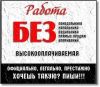 Требуется менеджер по подбору персонала, Работа на дому.