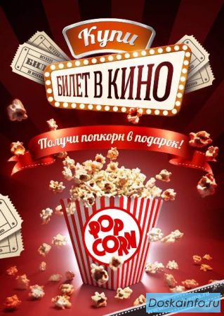 Купи билет в кино, получи попкорн  в подарок!