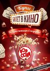 Купи билет в кино, получи попкорн  в подарок!