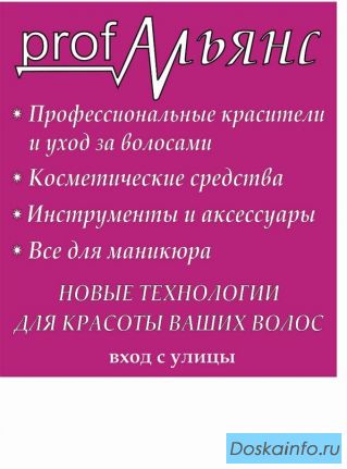 Проф. косметика для волос и ногтей!